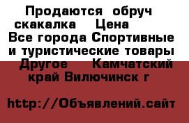 Продаются: обруч, скакалка  › Цена ­ 700 - Все города Спортивные и туристические товары » Другое   . Камчатский край,Вилючинск г.